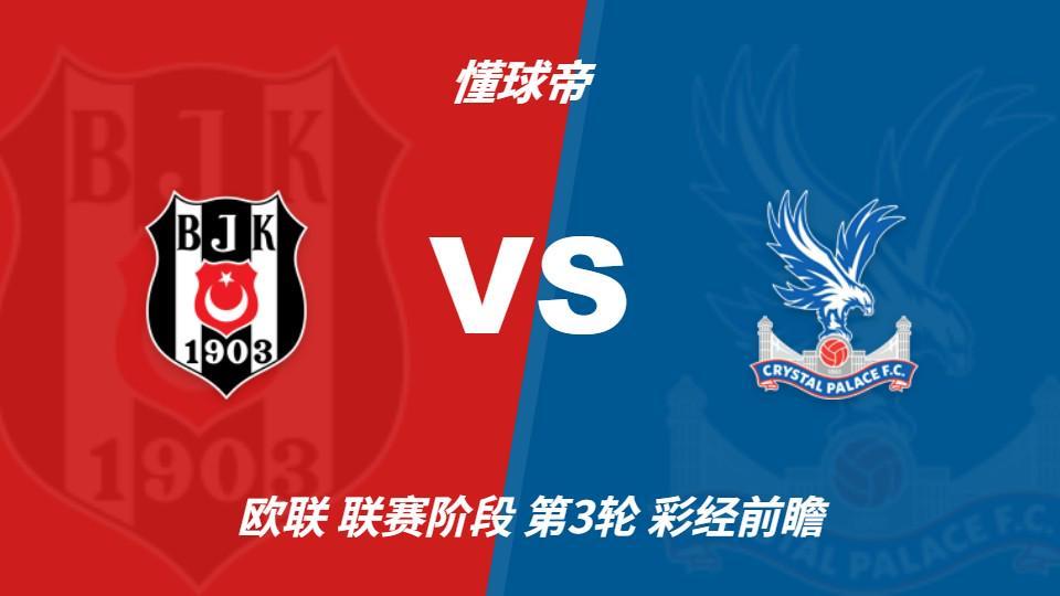 英国365上市公司：贝西克塔斯vs水晶宫；首选主胜，次选平局